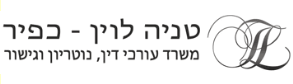 טניה לוין כפיר,  משרד עורי דין נוטריון וגישור